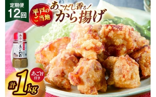 唐揚げ 冷凍 あごだし から揚げ 約 1kg 500g 2袋 定期便 12回 [ひらど新鮮市場 長崎県 平戸市 hr42bgy400149] レンジ 国産 からあげ 鶏肉 鶏もも とり肉 鳥肉 肉 鶏 ジューシー 小分け おかず 惣菜 弁当 定期 12ヶ月