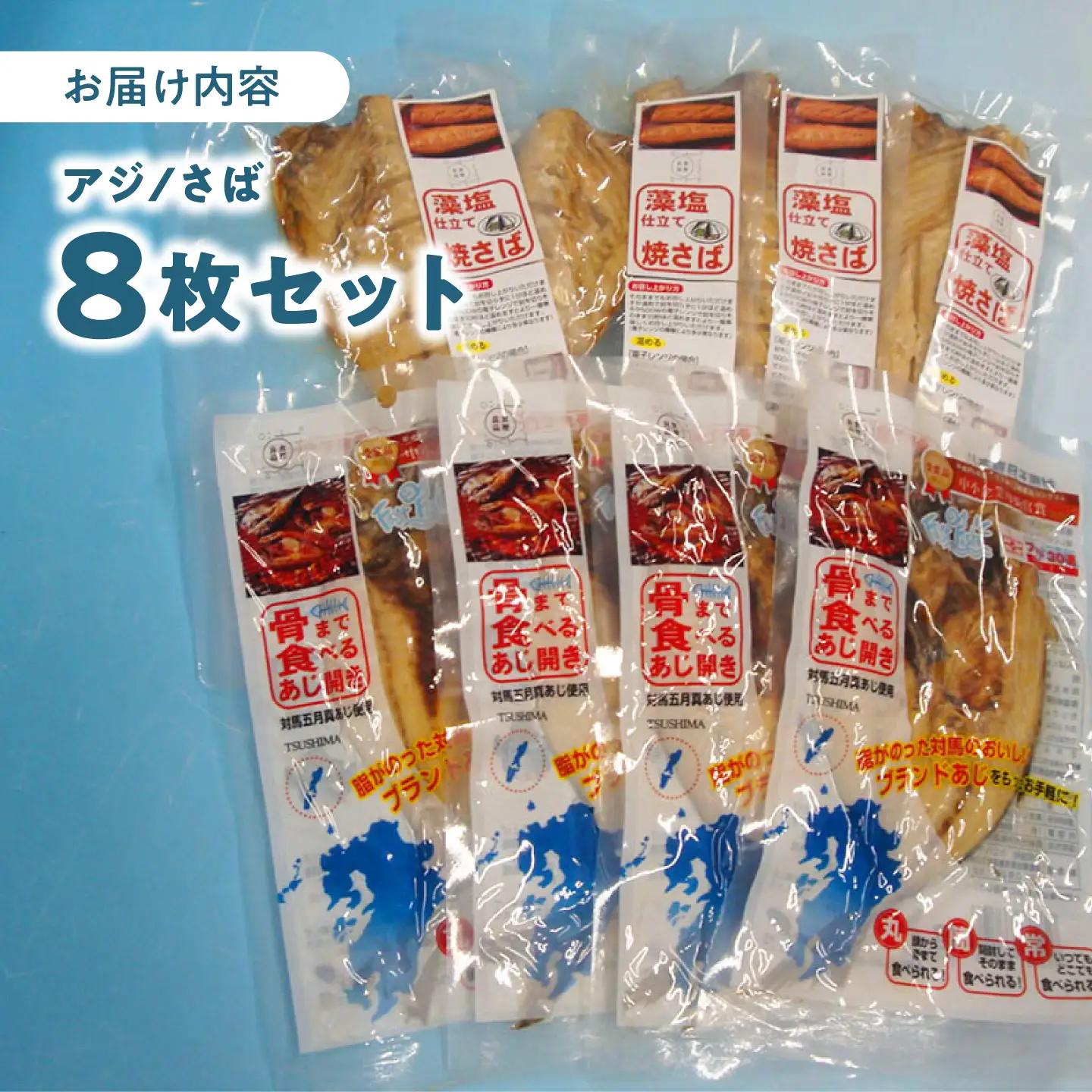 【1週間以内発送】対馬産 骨まで食べる あじ さば 各4枚 計8枚 海鮮 干物  おやつ 保存食 非常食 [WAI079] スピード発送 最速発送 最短発送