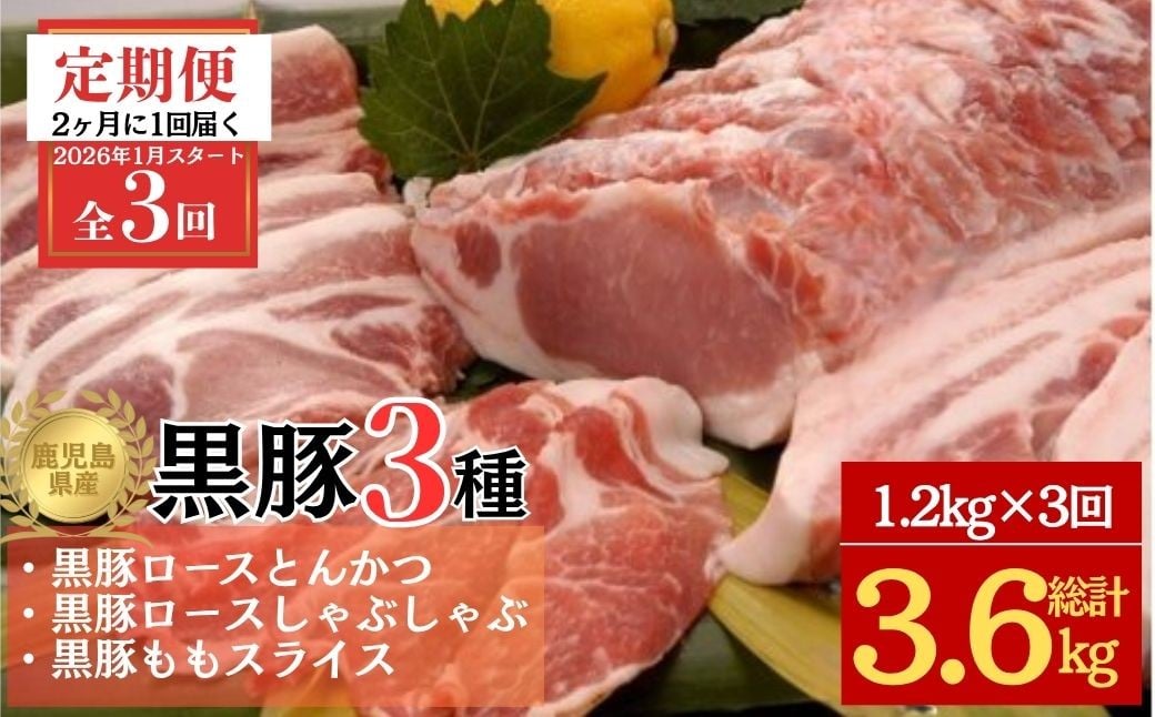 
            E06002 ＜定期便・全3回 2026年1月より隔月お届け＞鹿児島県産黒豚3種(ロース(しゃぶしゃぶ用・とんかつ用)・モモ)(合計約3.6kg) 鹿児島 黒豚 豚肉 ポーク ロース モモ バラエティ セット 詰め合わせ しゃぶしゃぶ 焼き肉 トンカツ 生姜焼き ギフト 贈答【あかつき産業株式会社】
          