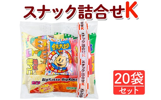 
            スナック詰合せK 20袋セット｜駄菓子 お菓子 スナック菓子 おやつ おつまみ 昭和 まとめ買い 個包装 業務用 景品 やおきん リスカ 菓道
          