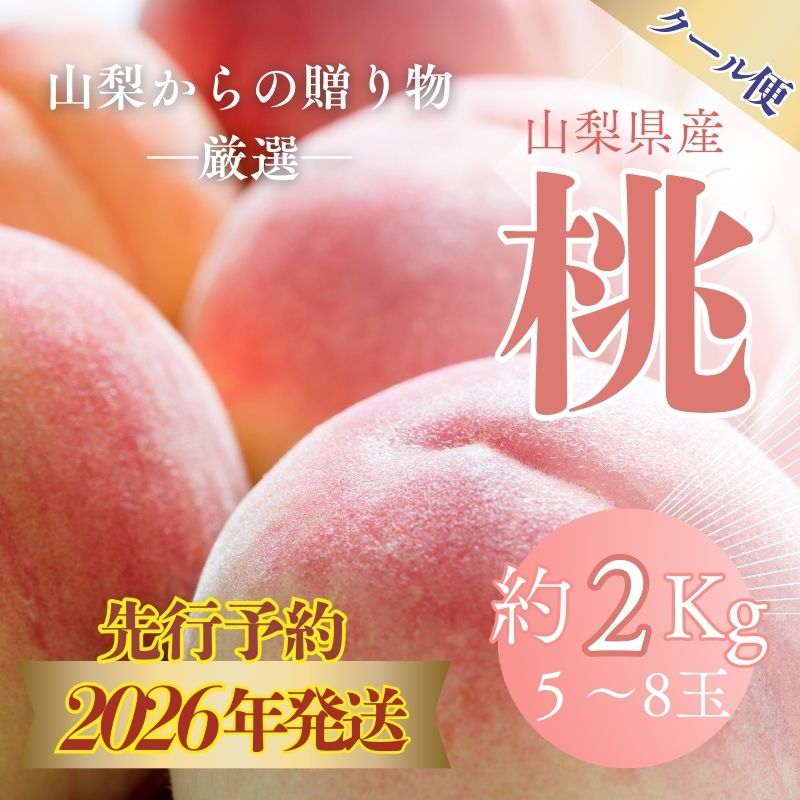 【2026年 発送　先行予約】【クール便配送】日本一の産地山梨県産　朝採れ桃約２kg(５～８玉）