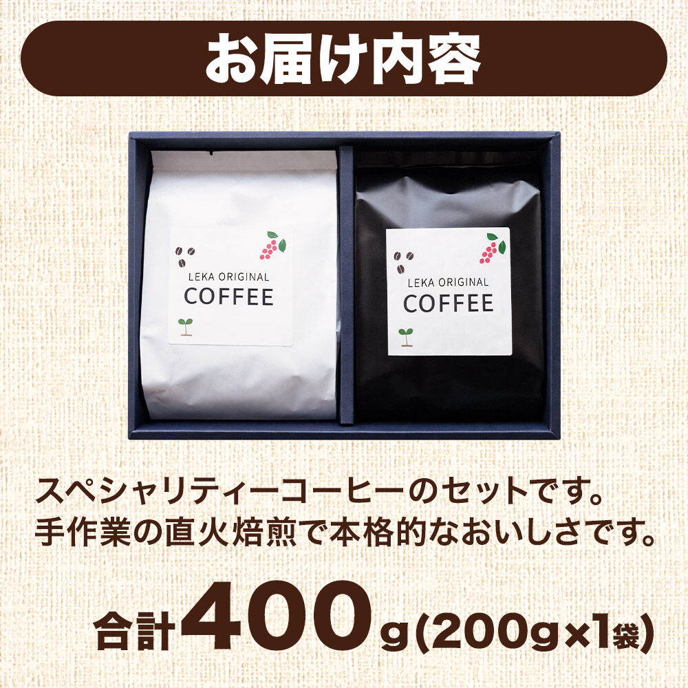 自家焙煎 コーヒー【粉】 スペシャリティーコーヒーセット 200g×2袋 コーヒー粉 珈琲粉 粉 飲み比べ 酸味 甘味 果実味 爽やか [ブレンド 直火焙煎 酸味 甘味 果実味 爽やか コーヒー粉 珈