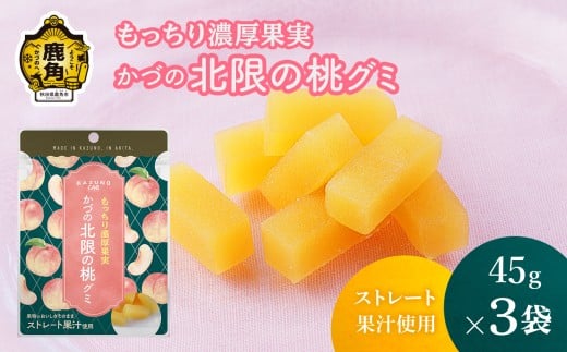 もっちり濃厚果実 かづの北限の桃グミ 45g×3袋 ストレート果汁使用【恋する鹿角カンパニー】ストレート果汁使用 桃 グミ かづの北限の桃 お菓子 おやつ スイーツ グルメ ギフト 母の日 ホワイトデー 小分け お土産 お裾分け 果物 フルーツ 秋田 鹿角市 送料無料