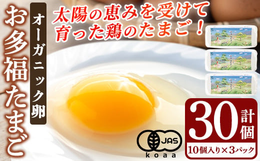 
            K-173 オーガニック卵「お多福たまご」(計30個・10個入×３パック)【お多福たまご】有機JAS オーガニック 放し飼い自然卵  霧島市 国産 九州産 鹿児島県産 たまご 卵 鶏卵 朝食
          