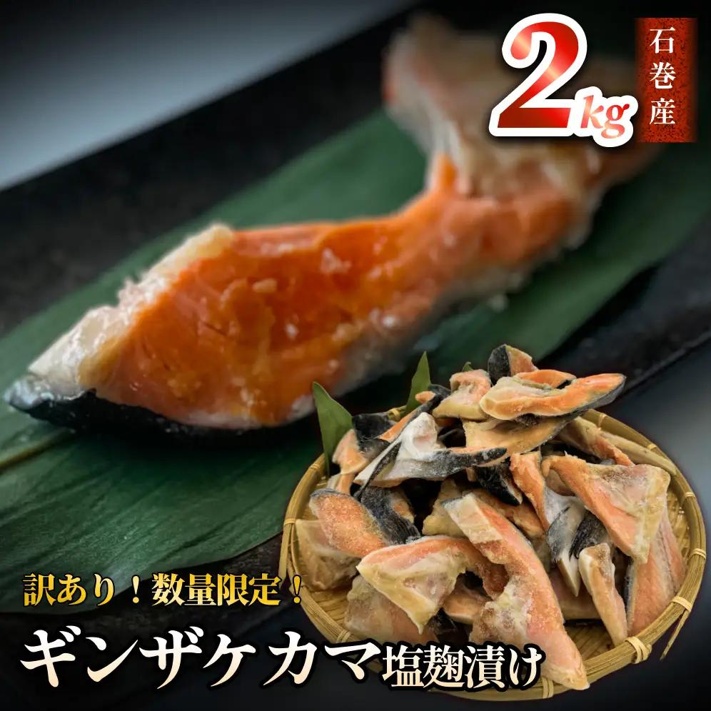 【数量限定】訳あり ギンザケ カマ 塩麹漬け 石巻産 2kg 銀鮭 鮭カマ さけカマ ギンザケカマ 銀鮭カマ 塩麹漬けカマ 鮭 漬魚 サーモン 