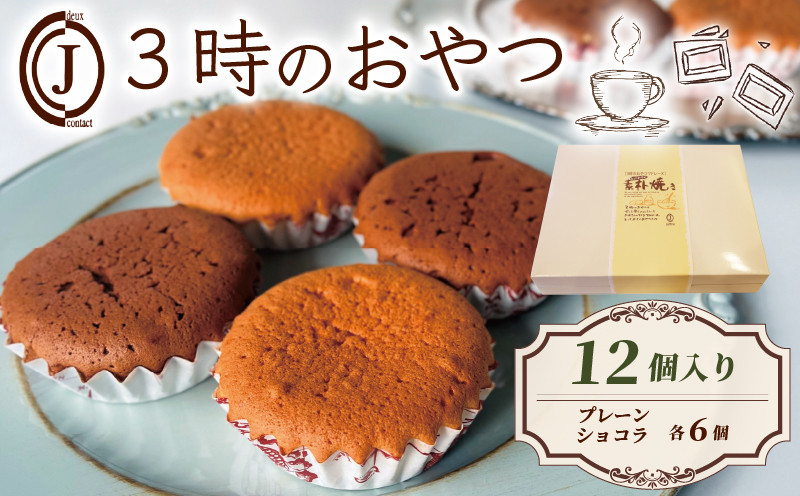 
                  3時のおやつ 12個入り 卵 バター プレーン ショコラ チョコ スイーツ お菓子 おやつ デザート 洋菓子 焼き菓子 焼菓子 詰合せ 詰め合わせ ギフト プレゼント 贈り物 贈答 贈り物 お祝い 御歳暮 お歳暮 記念日 人気 おすすめ ふるさと納税 京都 八幡 八幡市 ジョフラン
                