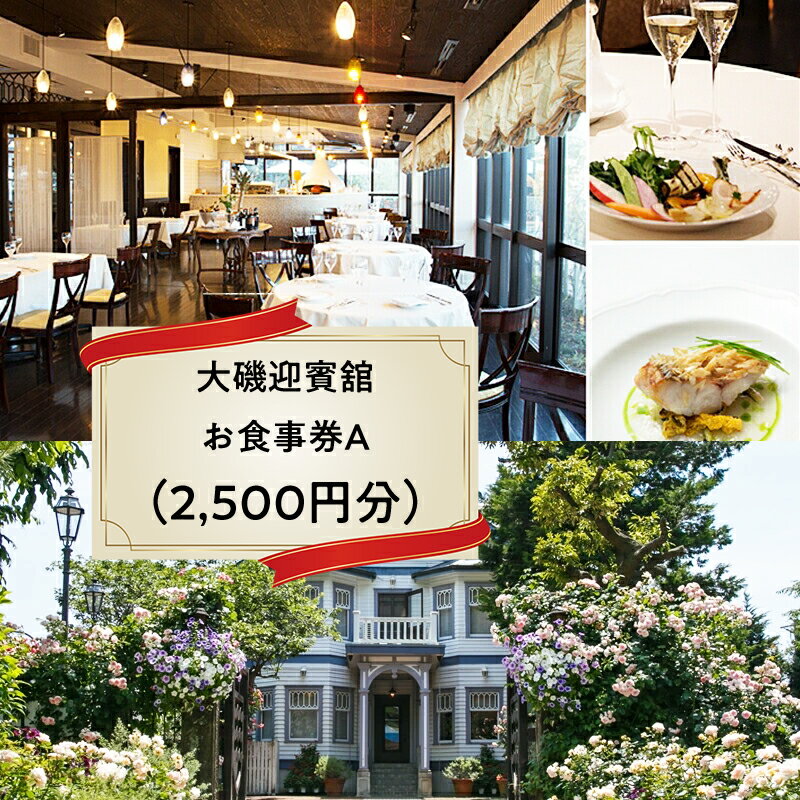 【ふるさと納税】大磯迎賓舘　お食事券A（2,500円分）【 神奈川県 大磯町 ダイニングギフト券 ホテル特典券 食事券プレゼント スパ棟 お食事券 招待券 ホテル内サービス 有機野菜を中心 イタリアン 豪華メニュー 誕生会】