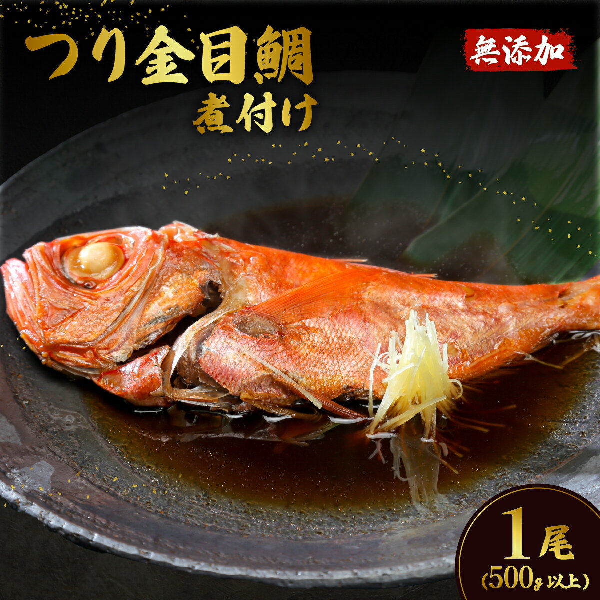 【ふるさと納税】簡単 湯煎 おかず 惣菜 おつまみ キンメ たい タイ 鯛 手間いらず 真空パック 小分け 66-86つり金目鯛の煮付け1尾（500g以上） 無添加