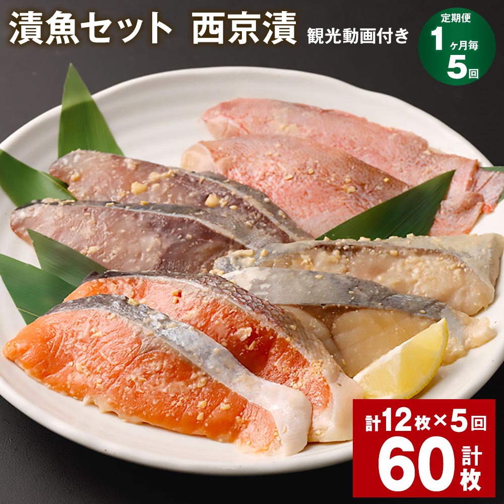【ふるさと納税】【定期便】【1ヶ月毎5回】観光動画付き 漬魚セット 西京漬 計60枚（12枚×5回）赤魚 ぶり 銀ひらす 銀鮭 味噌漬け 西京焼き 味付け 魚 海鮮 レンジ 個包装 おかず 冷凍 セット 詰め合わせ 福岡県 柳川市 送料無料