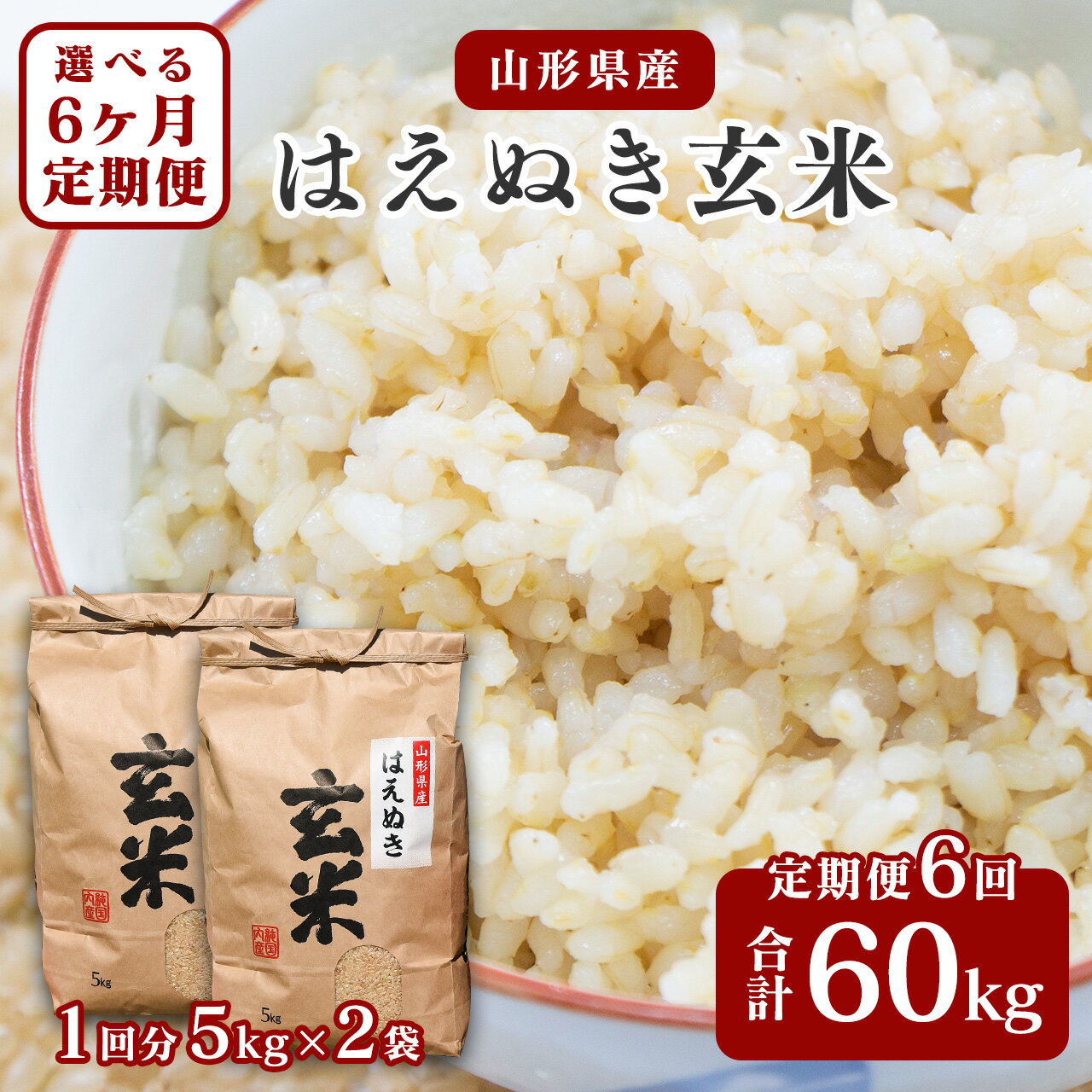 【ふるさと納税】6回定期便 はえぬき 玄米 合計60kg (10kg× 6回) 【 2025年10月頃より 令和7年産 新米 】／ 小分け 便利 農家直送 ごはん 東北 5キロ 10キロ 60キロ 6ヵ月 6ヶ月 配送時期 選べる 山形 米どころ 新米 2025年 定期便 山形県産