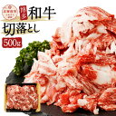 【ふるさと納税】博多和牛切落とし 500g 牛肉 切り落とし お肉 ジューシー 国産 九州産 送料無料 冷凍