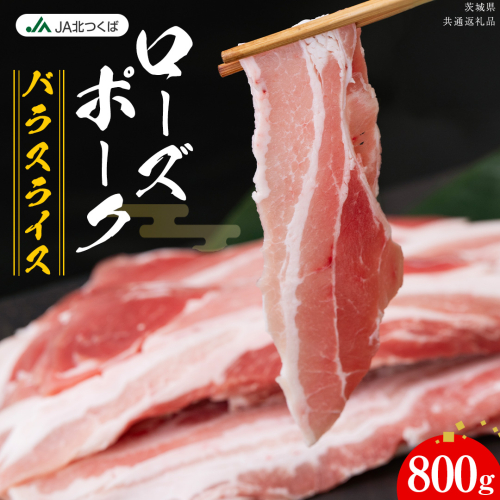 【 JA北つくば 】 ローズポーク バラ スライス 800g ブランド豚 銘柄豚 豚肉 豚 肉 お肉 にく 豚バラ 焼肉 バーベキュー ギフト 贈答 贈り物 茨城県共通返礼品 [AE072ci]
