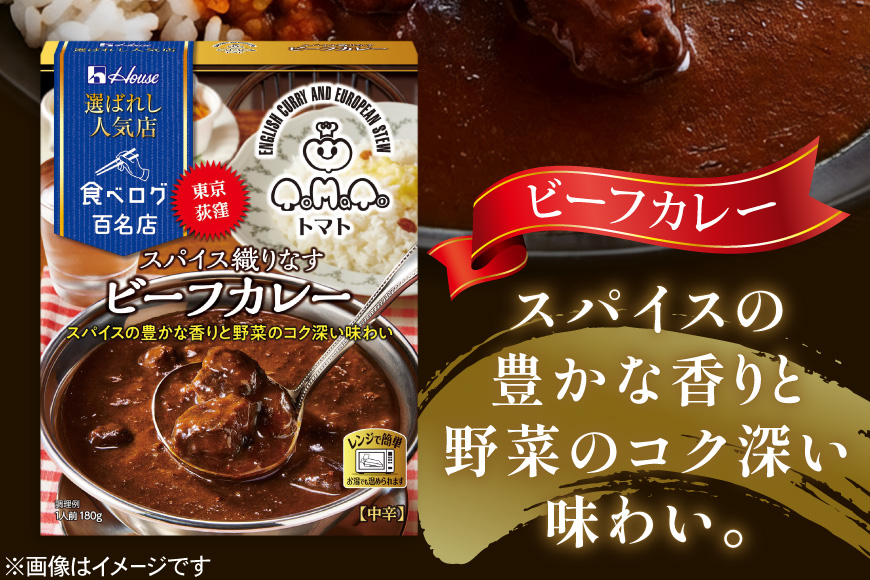 カレー レトルト ハウス 選ばれし人気店 スパイス織りなすビーフカレー 10個 [翔栄通商 愛知県 江南市 ko23btu570035] レトルト食品 カレー ビーフ 中辛 スパイス ハウス食品 濃厚