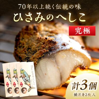 ふるさと納税 京丹後市 丹後の海と米が育んだ浅漬けへしこ「ひさみのへしこ【究極】」片身2枚入り×3個セット　塩分控えめ