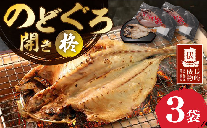 
            【長崎俵物】 のどくろ開き 200g×3袋 干物セット 柊（しゅう） 長崎県/長崎漁港水産加工団地協同組合 [42ZZAD028] 干物 ひもの のどぐろ アカムツ 魚 海産物 焼き魚 おかず 冷凍 長崎
          