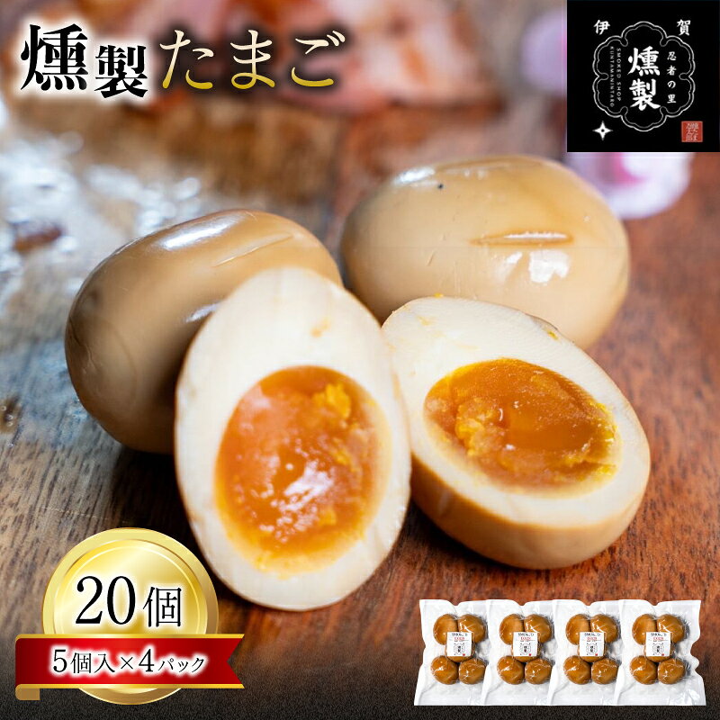 【ふるさと納税】卵 《燻製たまご 5個入り×4パック》（計20個）/ 「厳選した素材をじっくり燻し、職人の手仕事で仕上げた本格燻製でお届け！」くんせい卵 燻製卵 玉子 たまご egg くんせい サラダ おつまみ おかず ヘルシー 燻たま忍太郎 送料無料 三重県伊賀市