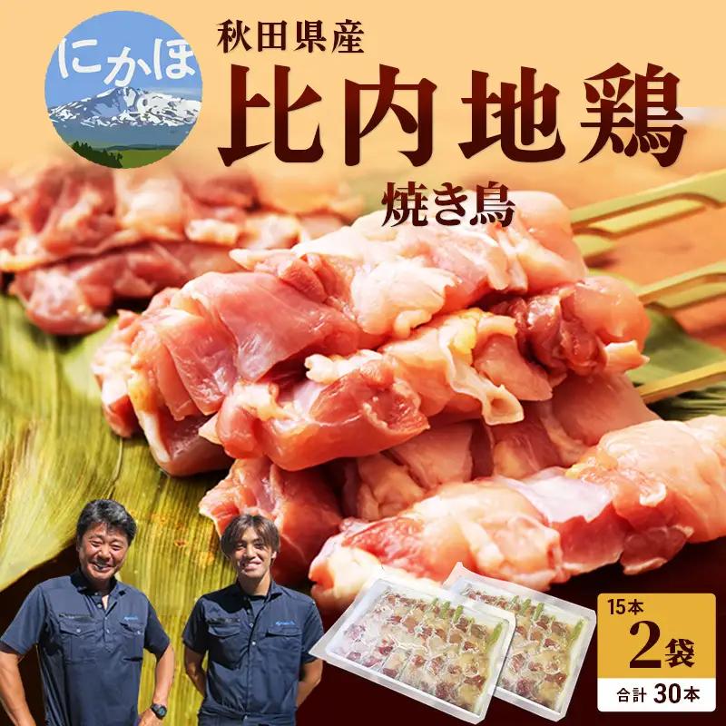 焼き鳥30本セット 秋田県産 比内地鶏 焼き鳥