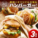 【ふるさと納税】CAMPING with GRATEFUL'S【3名分】 《 惣菜 ハンバーガー バーガー チーズ セット 手作りキット グルメ キャンプ飯 》