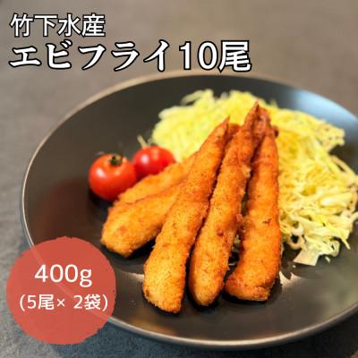 ふるさと納税 岩泉町 エビフライ10尾(5尾×2袋)おかずやお弁当、小分け・時短が嬉しい冷凍生海老フライ
