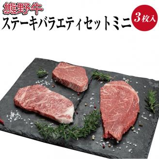 特選黒毛和牛 熊野牛ステーキ 部位3種食べ比べ (3枚入)  ロース､ヒレ､ランプ バラエティセット【mtf407A】