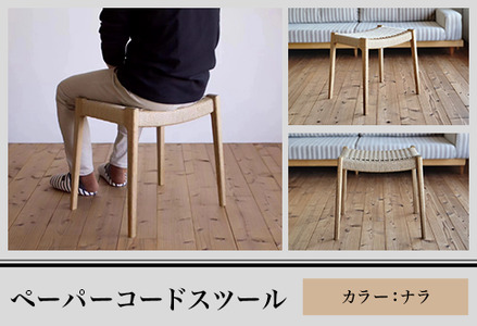 M7-01AB【ナラ】ペーパーコードスツール