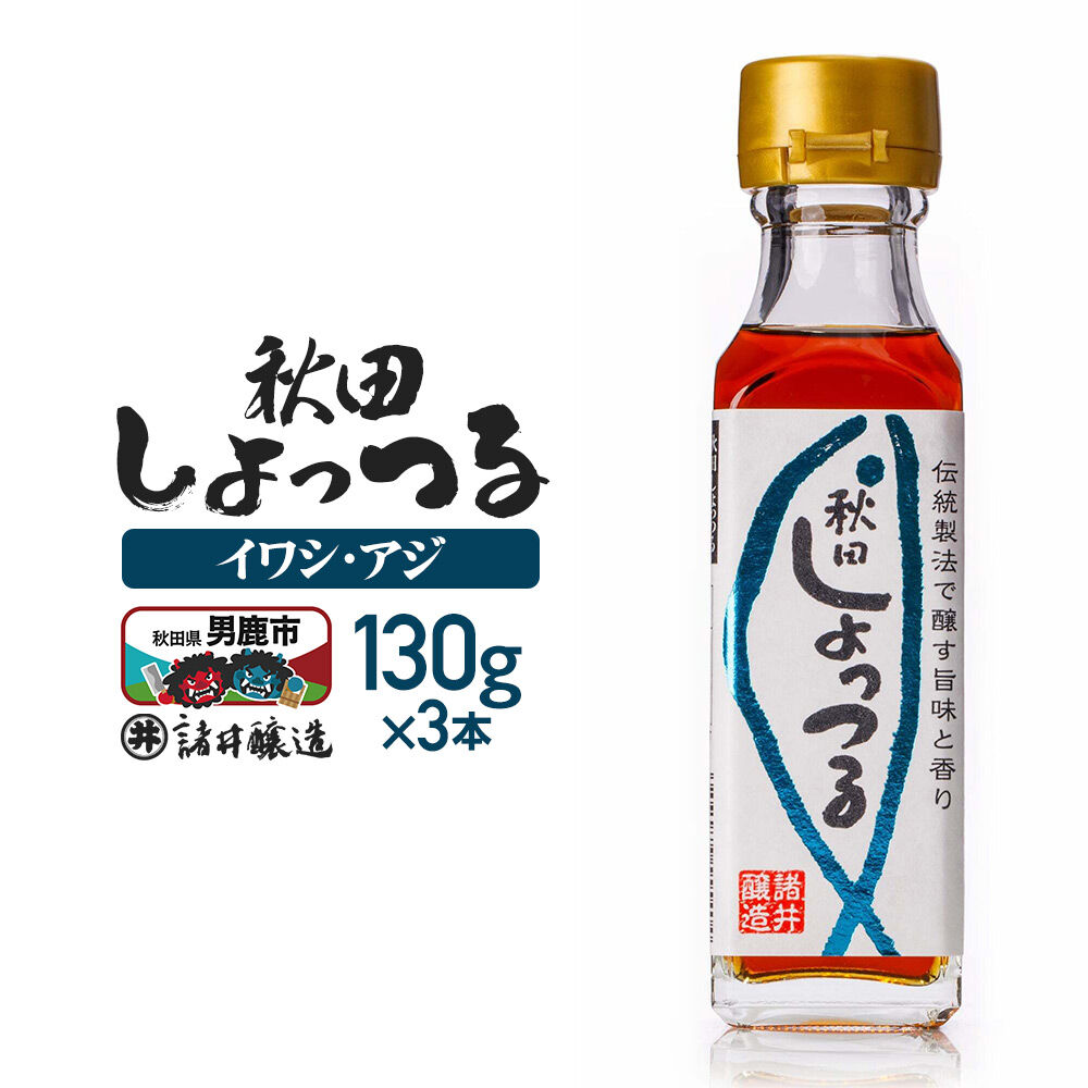 秋田しょっつる イワシ・アジ 130g×3本【簡易包装での発送】 [調味料 塩魚汁 魚醤 日本三大魚醤 ナンプラー かくし味 味付け 料理 国産 秋田]