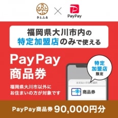 福岡県大川市　PayPay商品券(90,000円分)※地域内の一部の加盟店のみで利用可