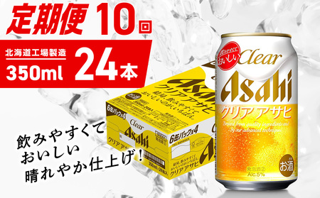 【定期便 10ヶ月】クリアアサヒ＜350ml＞24缶 1ケース 北海道工場製造