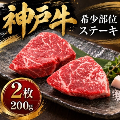 神戸牛　希少部位ステーキ　2枚合計200g【配送不可地域：離島】