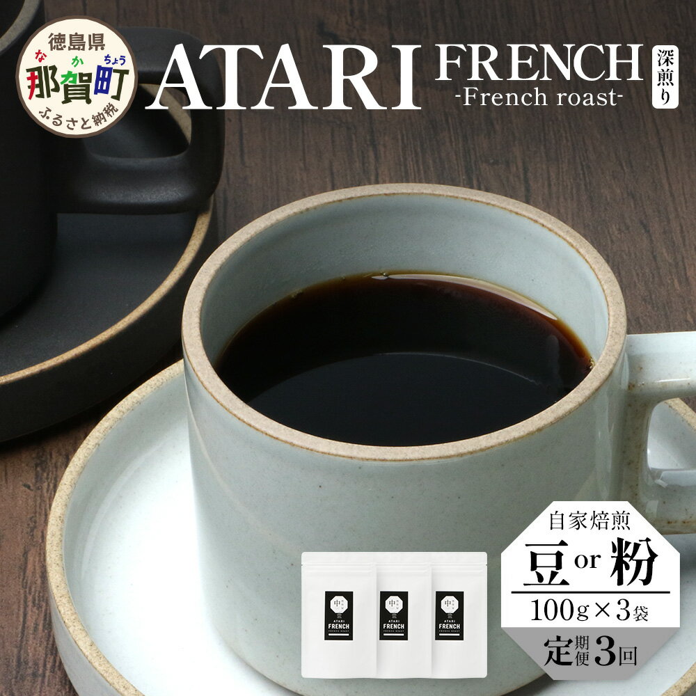 【ふるさと納税】【定期便3回】【選べる豆or粉】珈琲屋中-ATARI- FRENCH(深煎り) -French roast- 100g×3袋×3回【徳島県 那賀町 自家焙煎 コーヒー 珈琲 ブレンド コーヒー豆 珈琲豆 豆 コーヒー粉 珈琲粉 粉 スペシャリティコーヒー 深煎り フレンチロースト】CO-4344