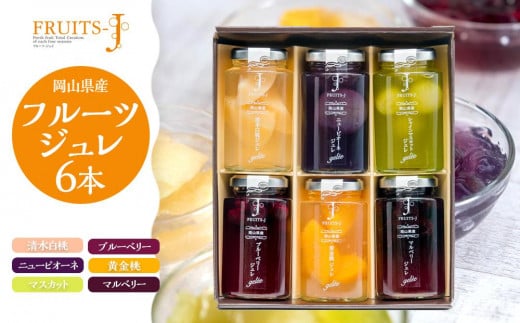 
            岡山県産 フルーツのジュレ 110g×6本セット
          