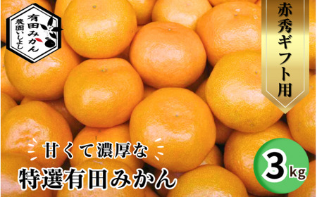 有田 みかん 特選 赤秀 3kg 【 創業120年 農家直送 】 / 温州みかん 有田みかん 甘い ギフト 贈答 高級 和歌山 柑橘 ※2026年11月中旬より2027年1月下旬に順次発送予定 【isy004-gif-3B】