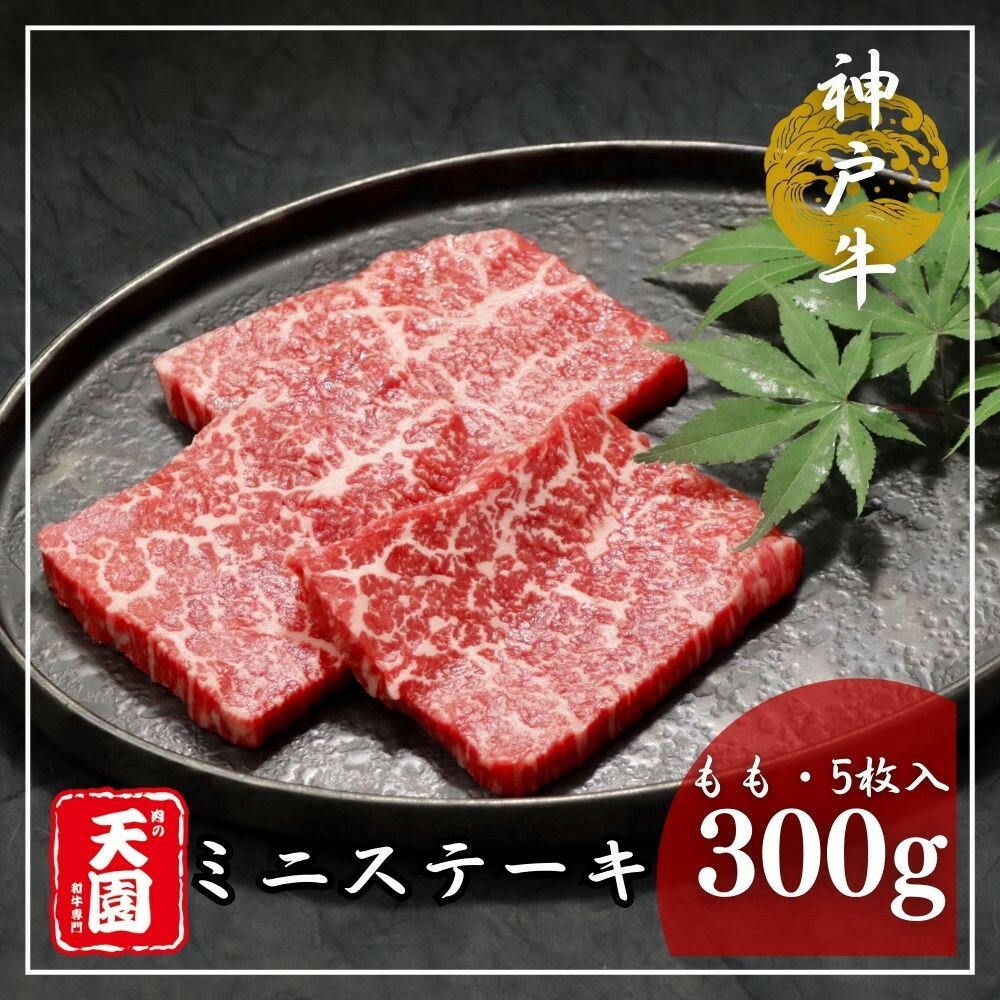 【ふるさと納税】【肉の天園】神戸牛 ミニステーキ (5枚入) 300g SA05 | 牛肉 神戸牛 お肉 にく 食品 兵庫産 人気 おすすめ 送料無料 ギフト