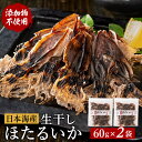 【ふるさと納税】【訳あり】兵庫県 香住産 ほたるいか素干し 120g（60g×2袋）ホタルイカ 姿干し 不揃い 規格外 素干し 干物 ひもの あて 酒の肴 珍味 つまみ 海鮮 おつまみ 蛍烏賊 ライター 炙り 母の日 父の日 無添加 お取り寄せ ご当地 グルメ 常温 保存 メール便 07-112