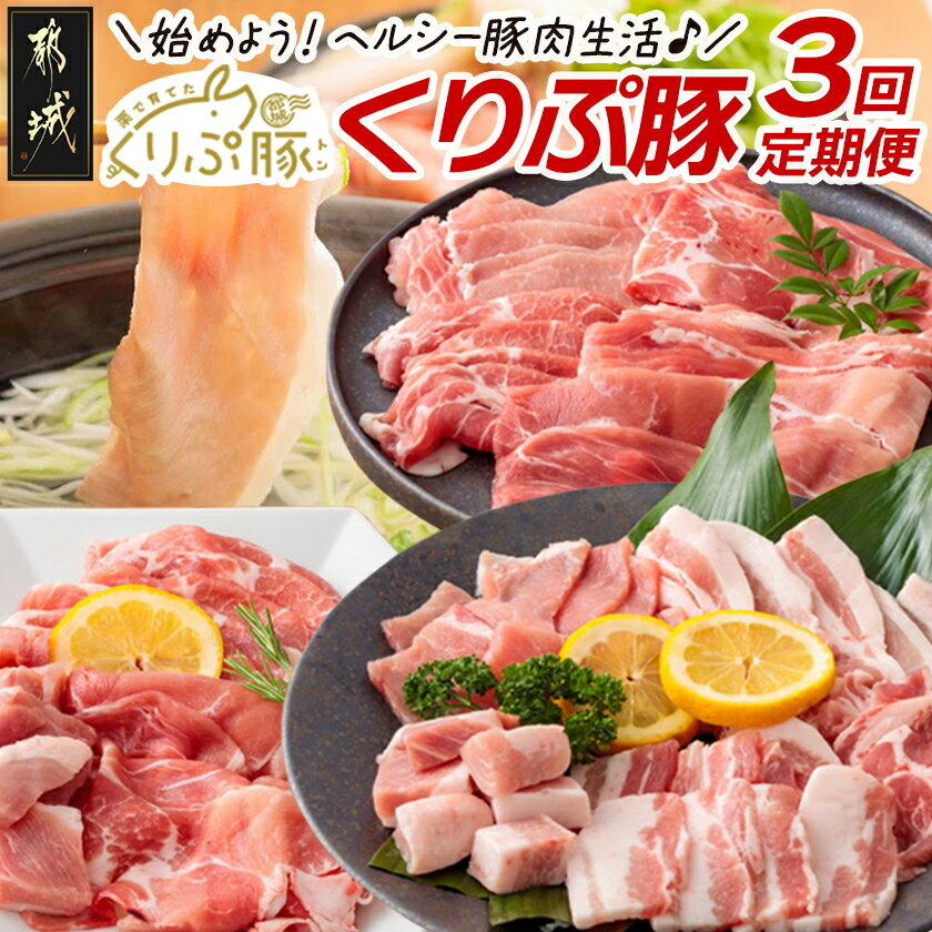 【ふるさと納税】始めよう！ヘルシー豚肉生活 「くりぷ豚」3回定期便 - 焼肉セット しゃぶしゃぶセット 家庭料理セット 3回 ブランド豚定期便 送料無料 T24-G201【宮崎県都城市は2年連続ふるさと納税日本一！】