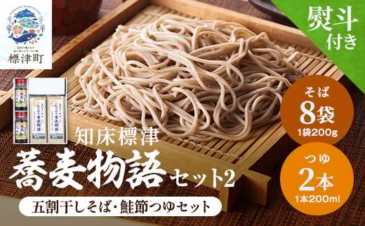 ＜無地熨斗付き＞知床標津蕎麦物語セット2　ソバ 年越しそば 乾麺 そば粉 ギフト お中元 お歳暮【1405064】