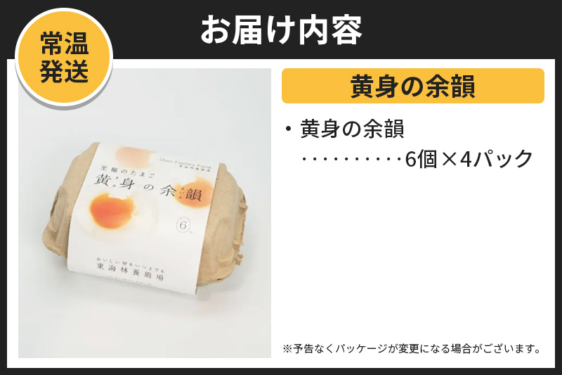 【常温発送】黄身の余韻 6個×4P【発送時期が選べる】1回のみお届け 卵 玉子 たまご 配送時期選べる 東海林養鶏場 至福のたまご 黄身の余韻 タマゴ