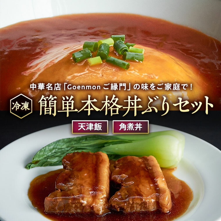 【ふるさと納税】簡単本格丼ぶりセット（天津飯、角煮丼） 本格 中華 天津飯 豚角煮 簡単調理 セット 詰め合わせ