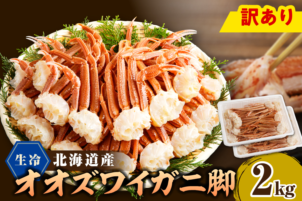 えりも【マルデン特製】訳あり 生冷オオズワイガニセクション2kg(1kg×2)【er002-050-b】