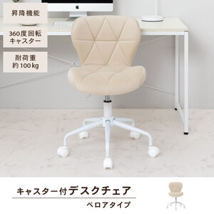 【完成品でお届け】キャスター付きチェア〔ベロアタイプ〕（ベージュ）デスクチェア おしゃれ チェア キャスター 椅子 パソコンチェア 回転 オフィスチェア 昇降 肘なし CKANHR100235-2-B