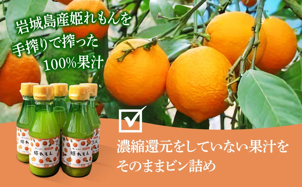 瀬戸内岩城島　姫レモン果汁　150ml×5本【1233336】