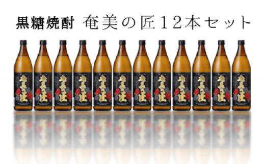 
徳之島 黒糖焼酎 奄美の匠 25度 900ml×12本セット 計10.8L 瓶
