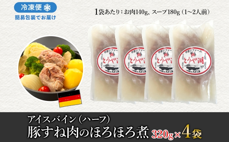 アイスバイン 豚すね肉のほろほろ煮 ハーフ 約320g×4袋 北海道産 豚肉 熟成 ドイツ料理 惣菜 簡単 調理 煮込み 塩漬け おかず ごちそう 洋風 冷凍 送料無料 たどころ 北海道 洞爺湖町
