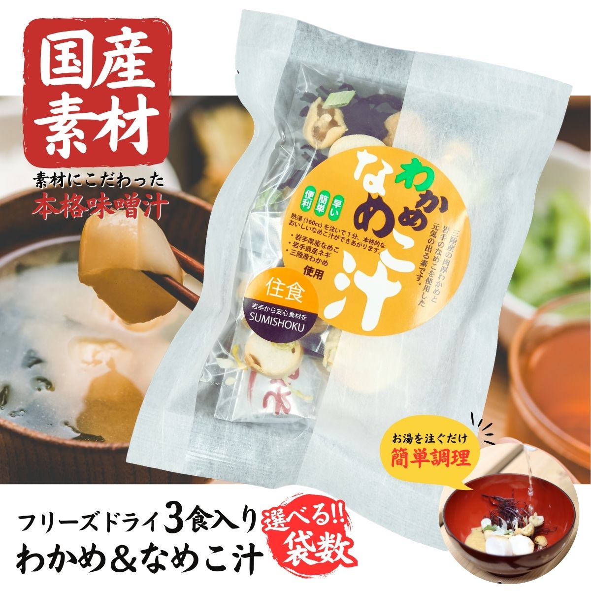 【ふるさと納税】国産素材 フリーズドライ みそ汁 なめこ＆わかめ 選べる ( 1袋 / 3袋 / 6袋 / 10袋 / 20袋 ) 1袋 = 3食入り 国産 山菜 海藻 具沢山 インスタント 味噌汁 即席 みそ汁 スープ 簡単 調理 和食 常温 長期保存 贈答 お取り寄せ ギフト 送料無料 ふるさと納税