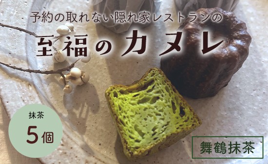 
                  抹茶カヌレ 5個入り | 舞鶴抹茶 地卵使用 フランス伝統菓子 ラム酒使用 バニラビーンズ使用 焼き菓子 洋菓子 スイーツ 個包装 冷凍 ギフト 京都府舞鶴市
                