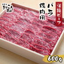 【ふるさと納税】淡路ビーフ バラ焼肉用600g