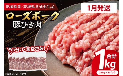 【発送時期が選べる・小分け・真空パック】 国産豚肉 豚ひき肉 200g×5p (1kg) ( 茨城県共通返礼品・茨城県産 ) ブランド豚 ローズポーク 茨城 国産 豚 豚肉 豚挽肉 豚挽き肉 挽肉 ひき肉 豚ミンチ ミンチ ハンバーグ 冷凍 発送時期が選べる 小分け 真空パック
