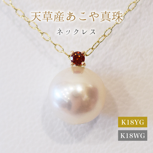 S101-501_あこや真珠 ペンダント ネックレス 8mm - 8.5mm ホワイトピンク 誕生石 １月 ガーネット 半貴石 本真珠 K18