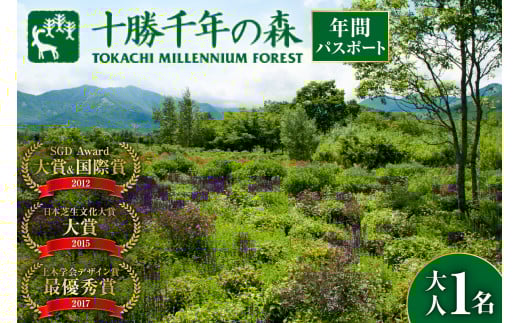 北海道十勝の大自然を満喫 十勝千年の森 年間パス入場券 大人1名分 入場券 ガーデン散策 観光 入園 北海道 自然 森林 大自然_S030-0003