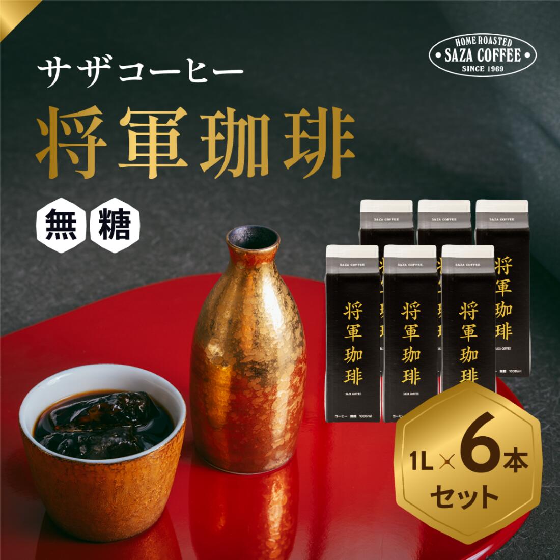 【ふるさと納税】サザコーヒー 将軍冷珈琲 無糖 6本セット(201162)_ コーヒー 珈琲 無糖 ブラック 無糖コーヒー アイスコーヒー アイス 深煎り 将軍冷珈琲 1000ml×6本 飲料 飲み物 ドリンク オフィス アウトドア キャンプ カフェ ギフト プレゼント 送料無料 【1485018】
